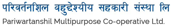 परिर्वतनशील बहुुद्देश्यीय सहकारी संस्था लि. | Pariwartanshil Multipurpose Co-operative Ltd 